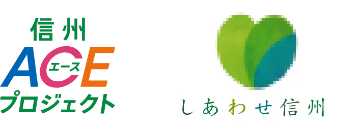 信州エースプロジェクト、しあわせ信州