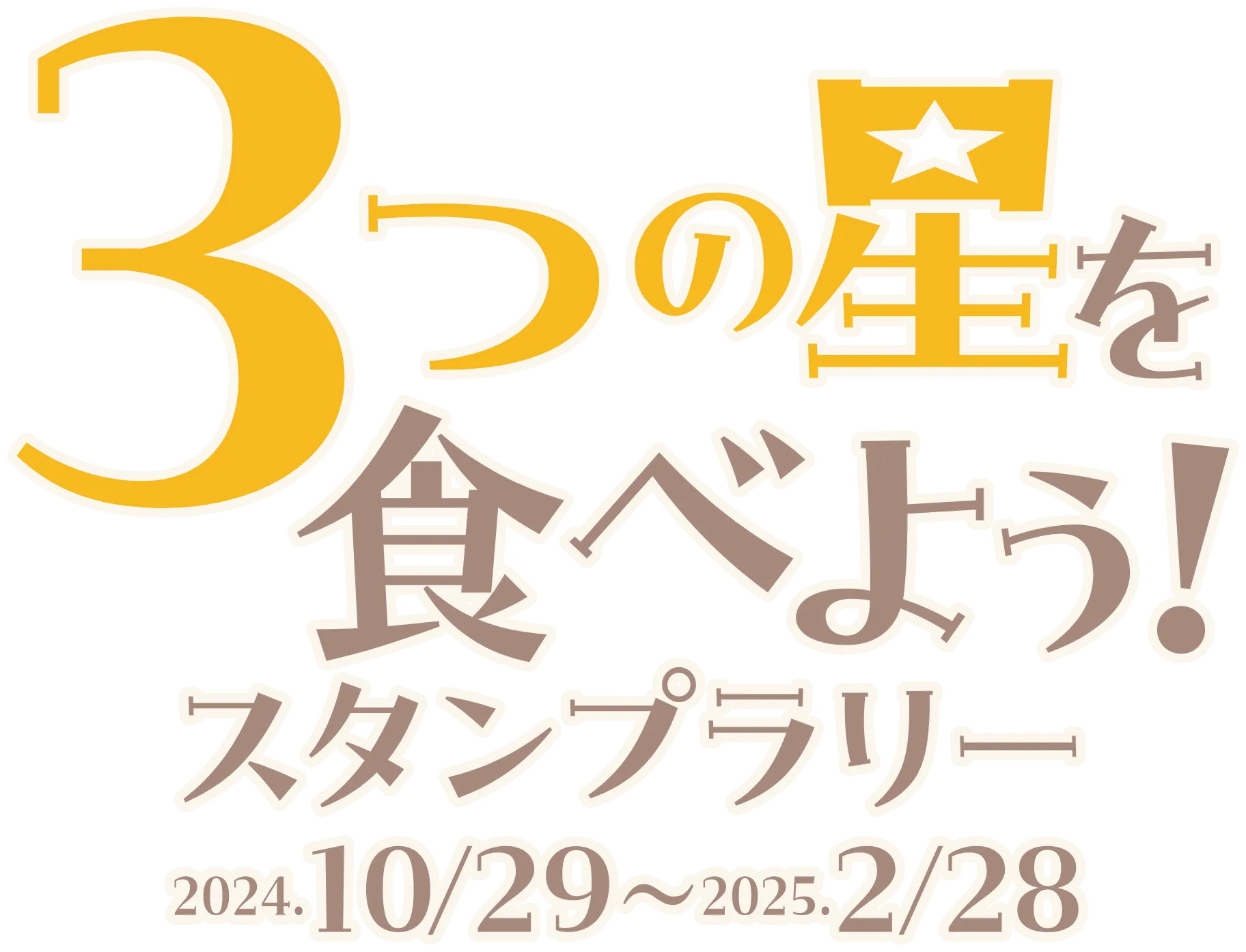 3つ星を食べよう！スタンプラリー