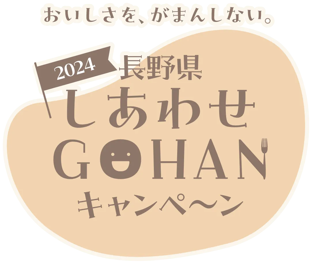 長野県しあわせGOHANキャンペーン